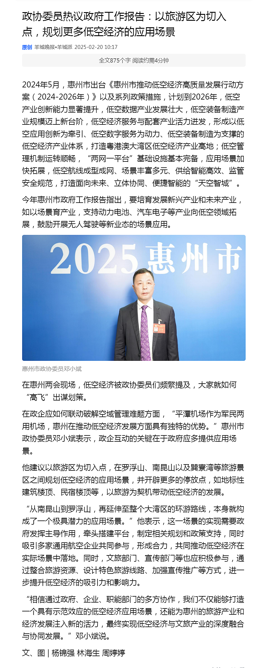 【轉(zhuǎn)】惠州政協(xié)委員熱議政府工作報(bào)告：以旅游區(qū)為切入點(diǎn)，規(guī)劃更多低空經(jīng)濟(jì)的應(yīng)用場(chǎng)景